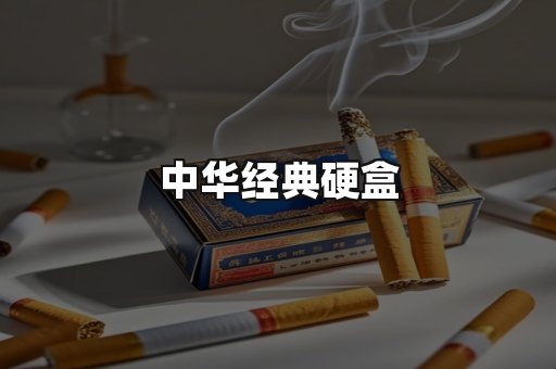 中华经典